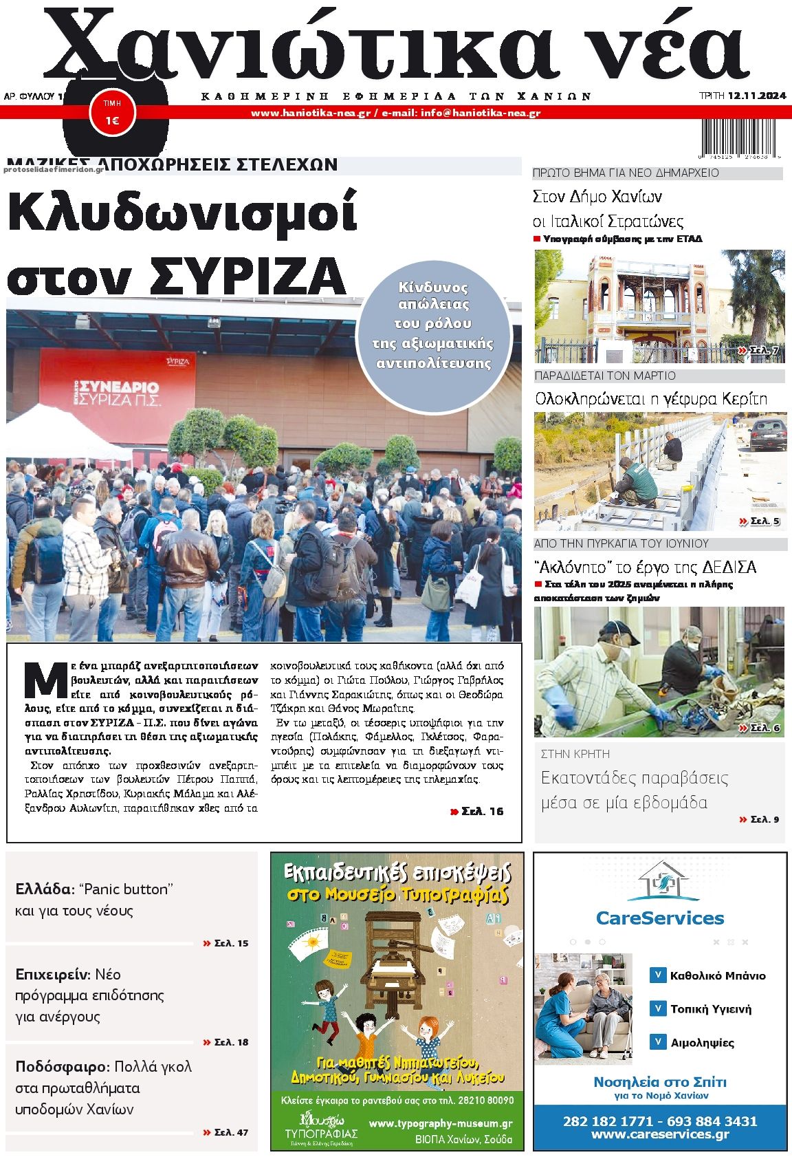 Πρωτοσέλιδο εφημερίδας Χανιώτικα Νέα