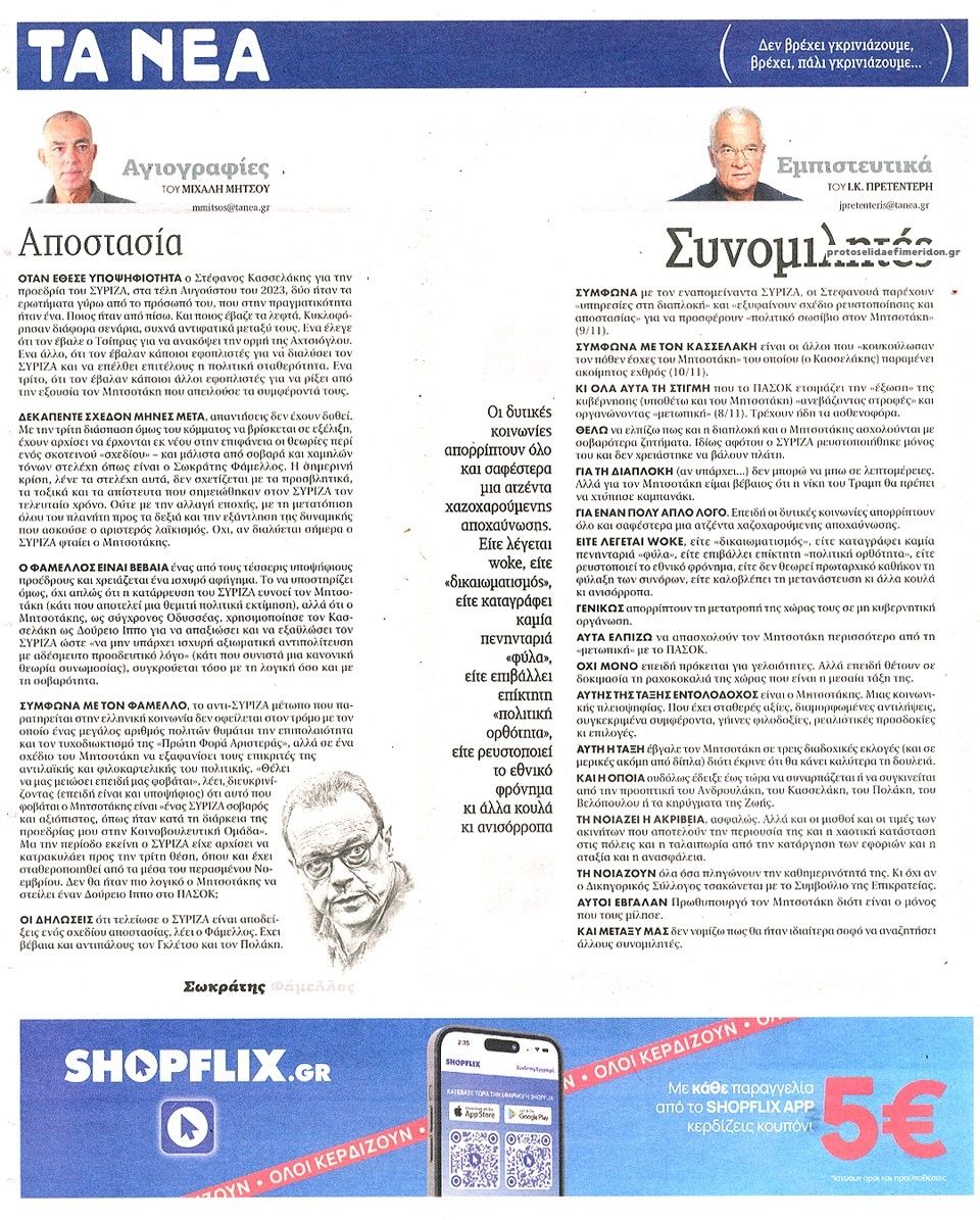 Οπισθόφυλλο εφημερίδας Τα Νέα