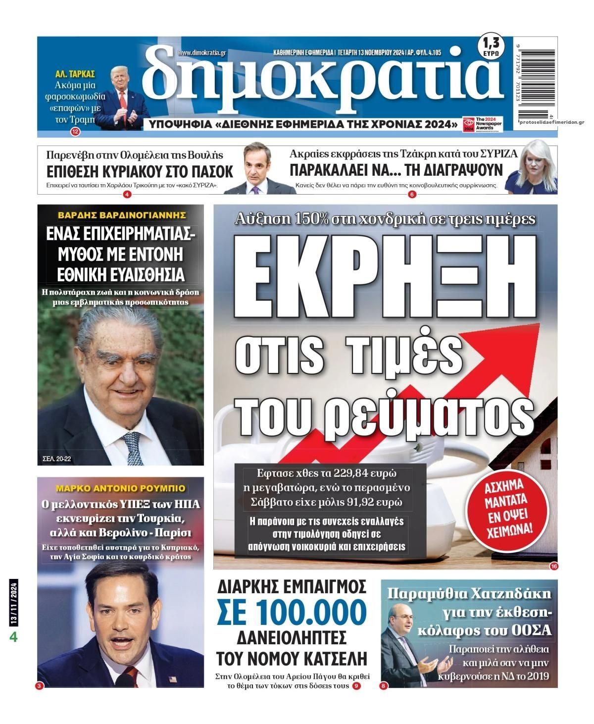 Πρωτοσέλιδο εφημερίδας Δημοκρατία
