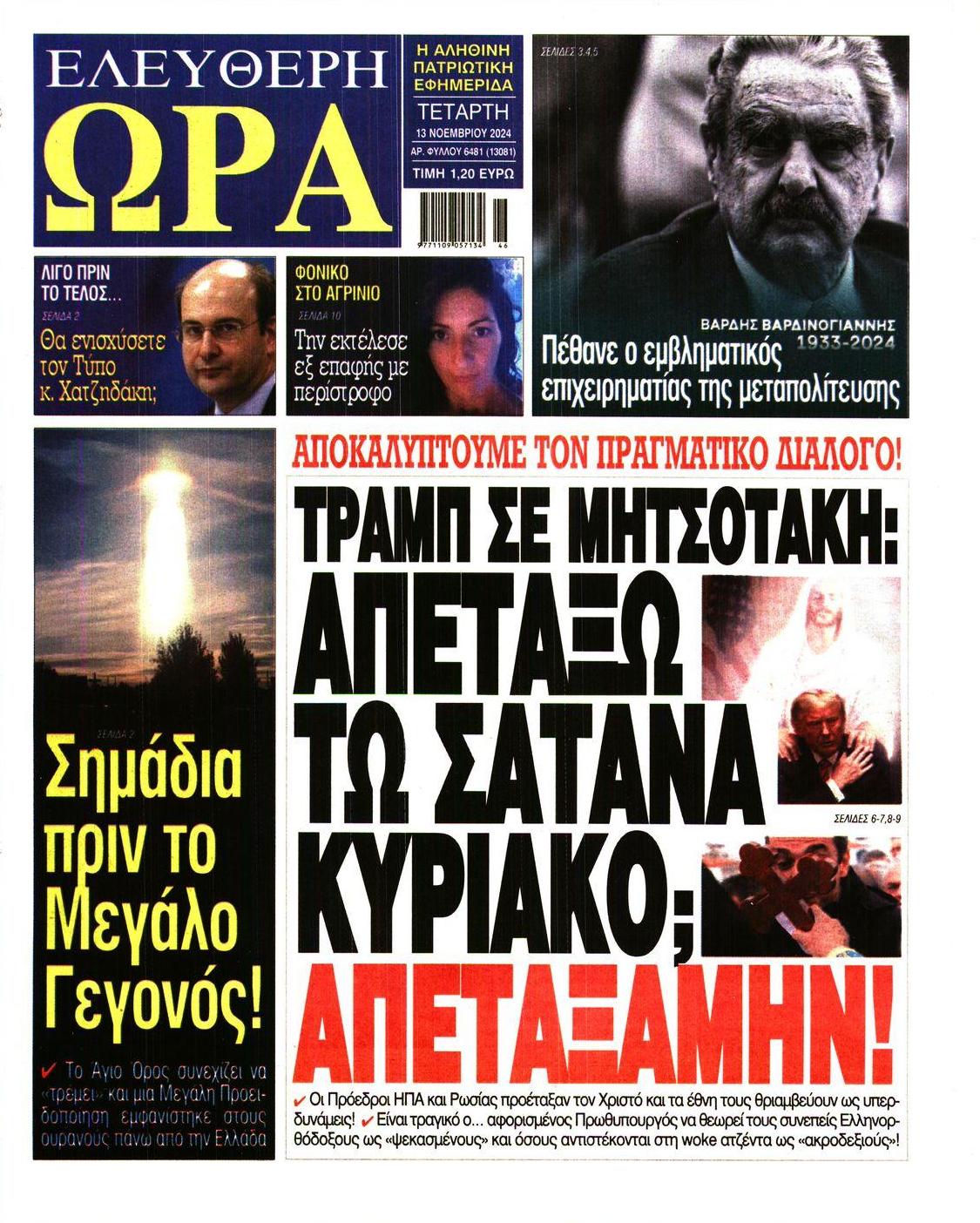 Πρωτοσέλιδο εφημερίδας Ελεύθερη Ώρα