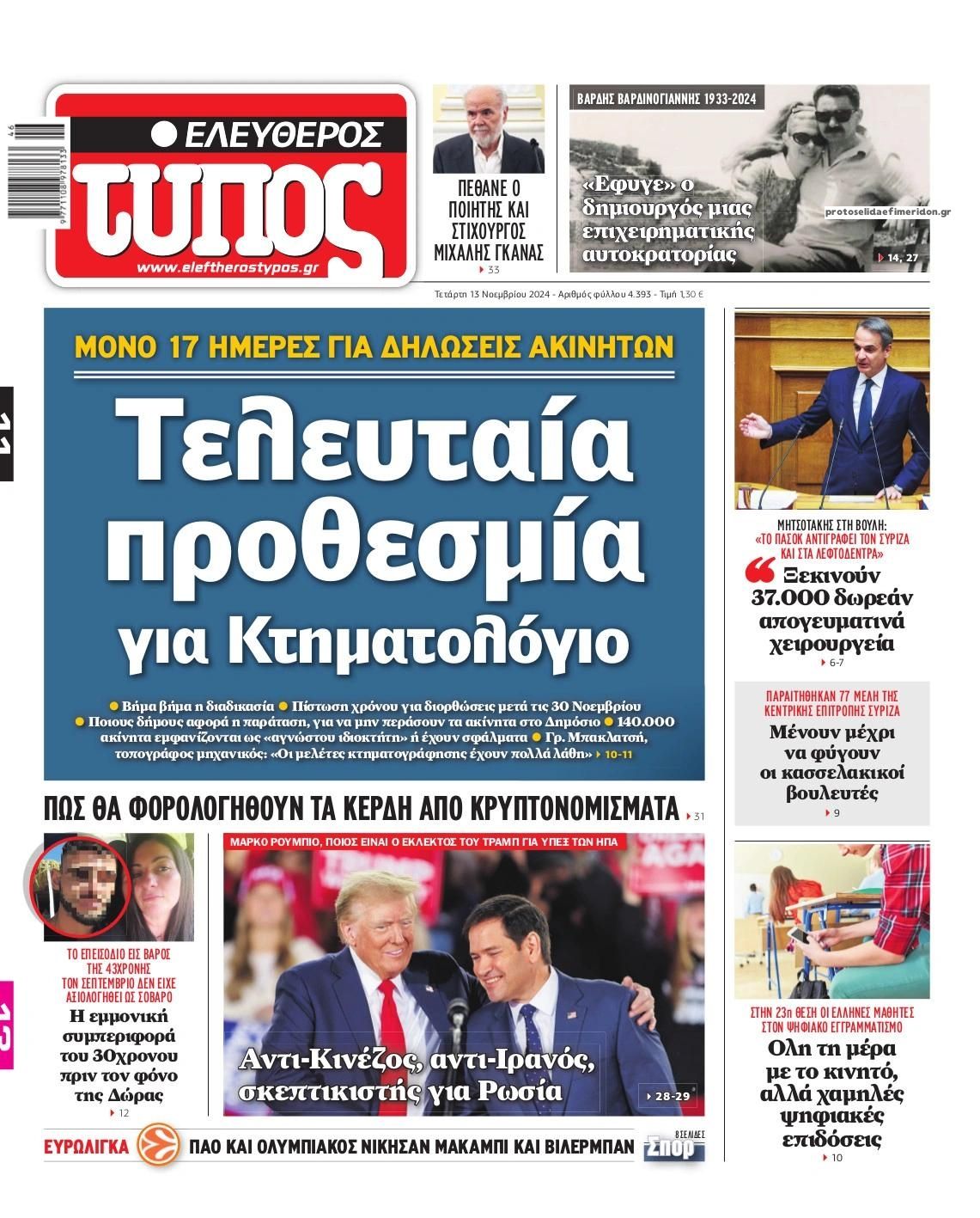 Πρωτοσέλιδο εφημερίδας Ελεύθερος Τύπος