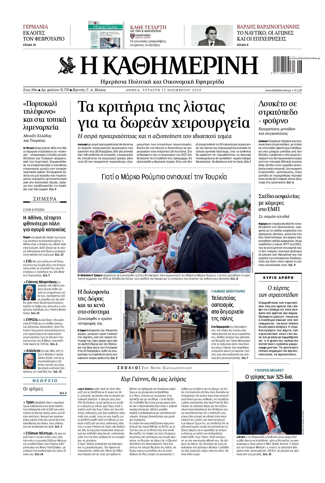 Πρωτοσέλιδο εφημερίδας Καθημερινή
