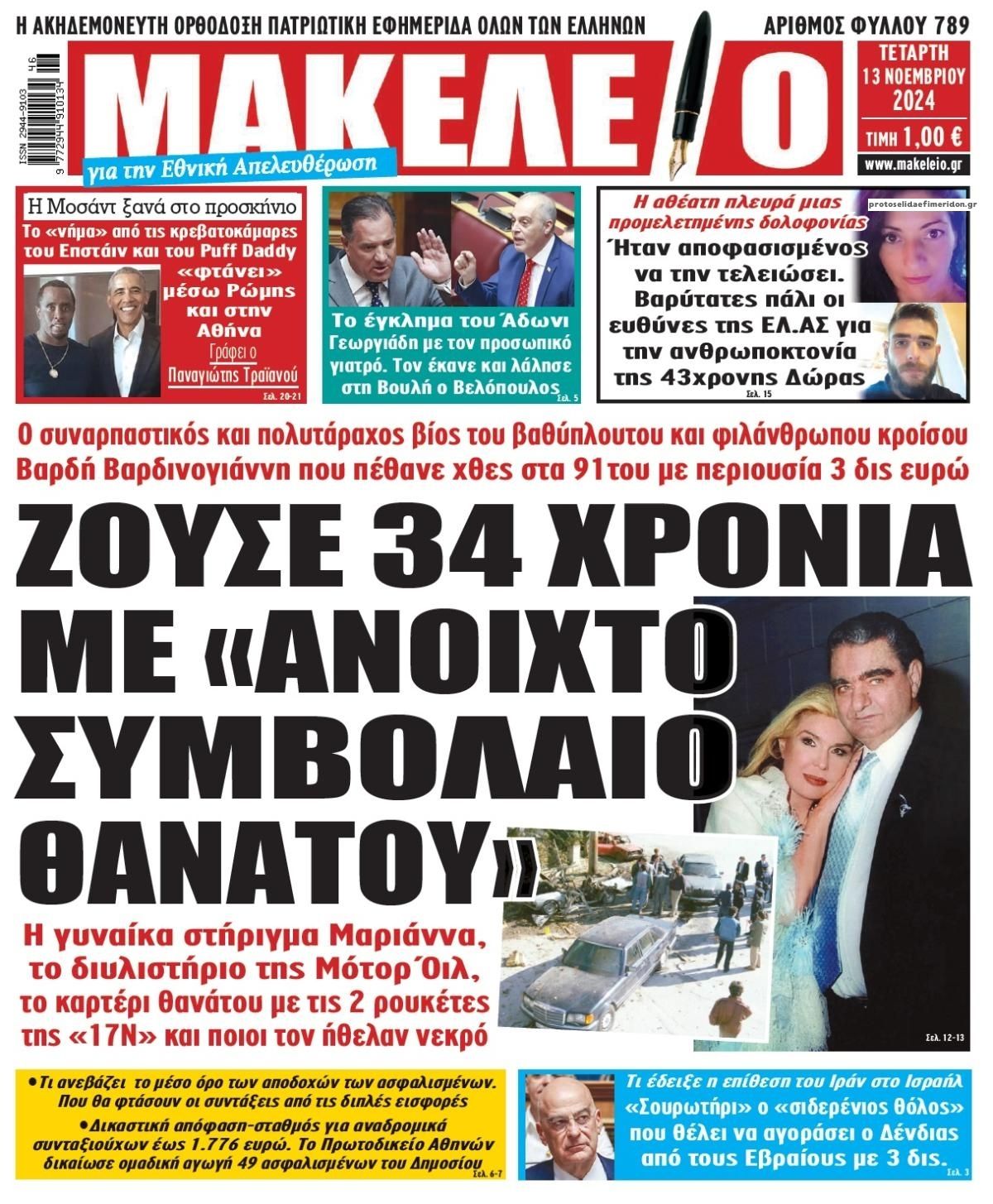 Πρωτοσέλιδο εφημερίδας Μακελειό