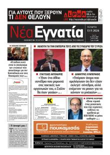 Νέα Εγνατία