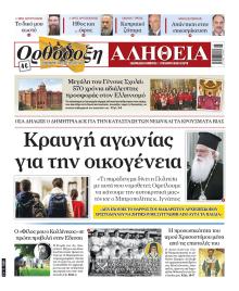 Ορθόδοξη Αλήθεια