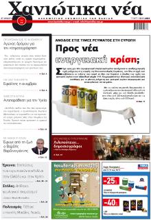 Χανιώτικα Νέα