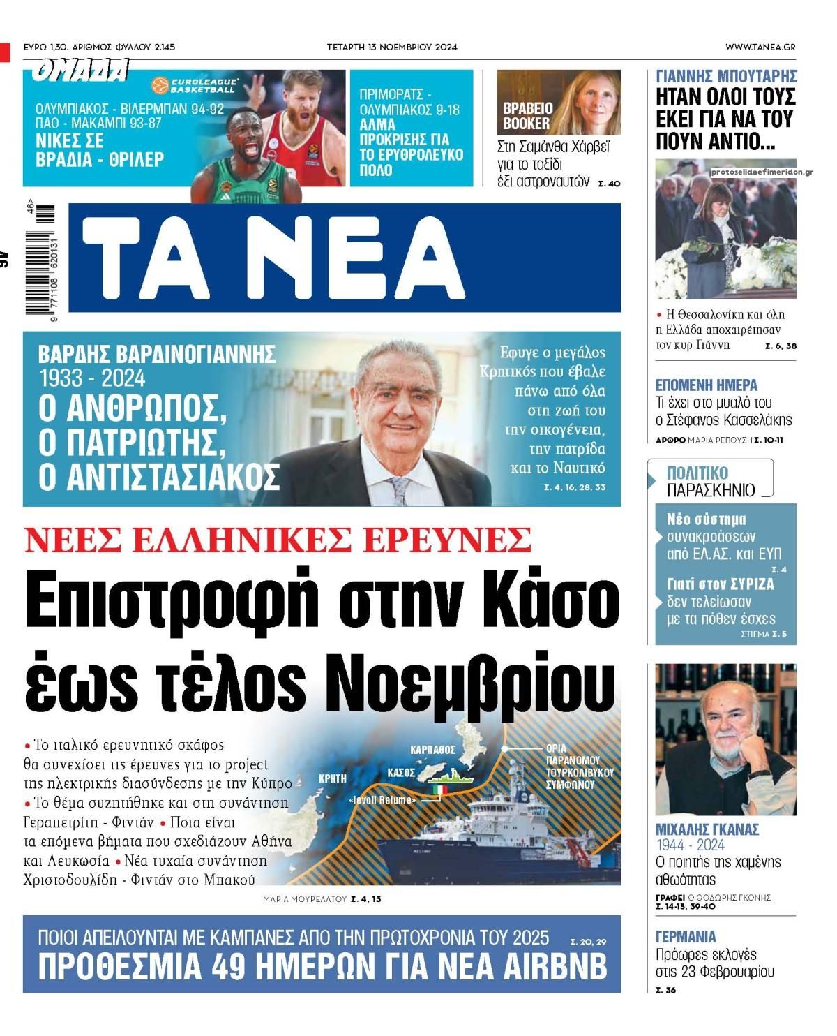 Πρωτοσέλιδο εφημερίδας Τα Νέα
