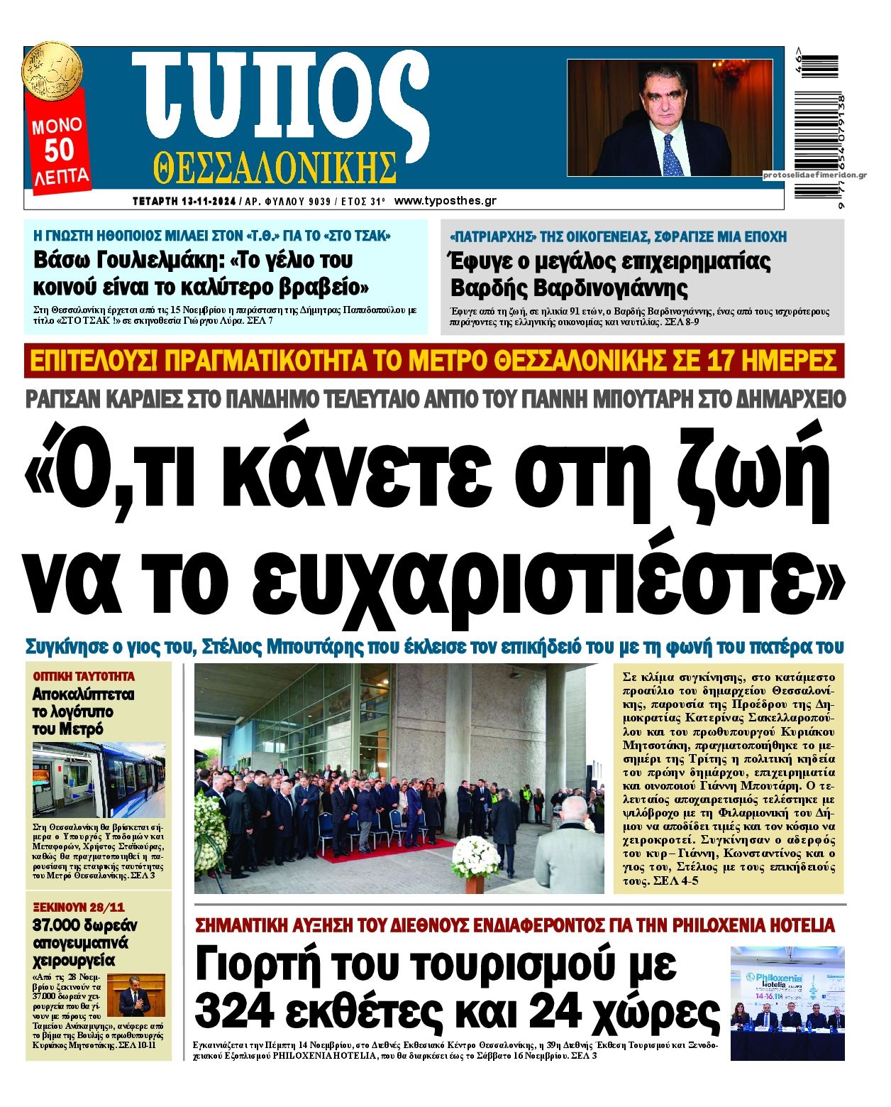 Πρωτοσέλιδο εφημερίδας Τύπος Θεσσαλονίκης