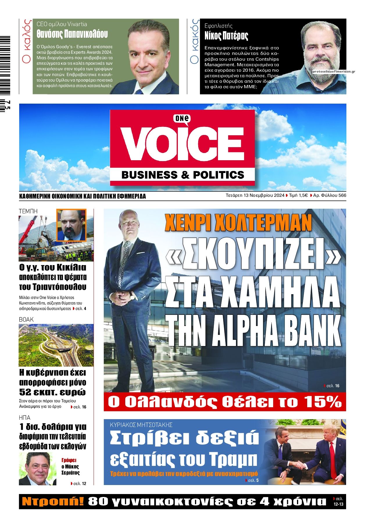 Πρωτοσέλιδο εφημερίδας Finance and Markets Voice