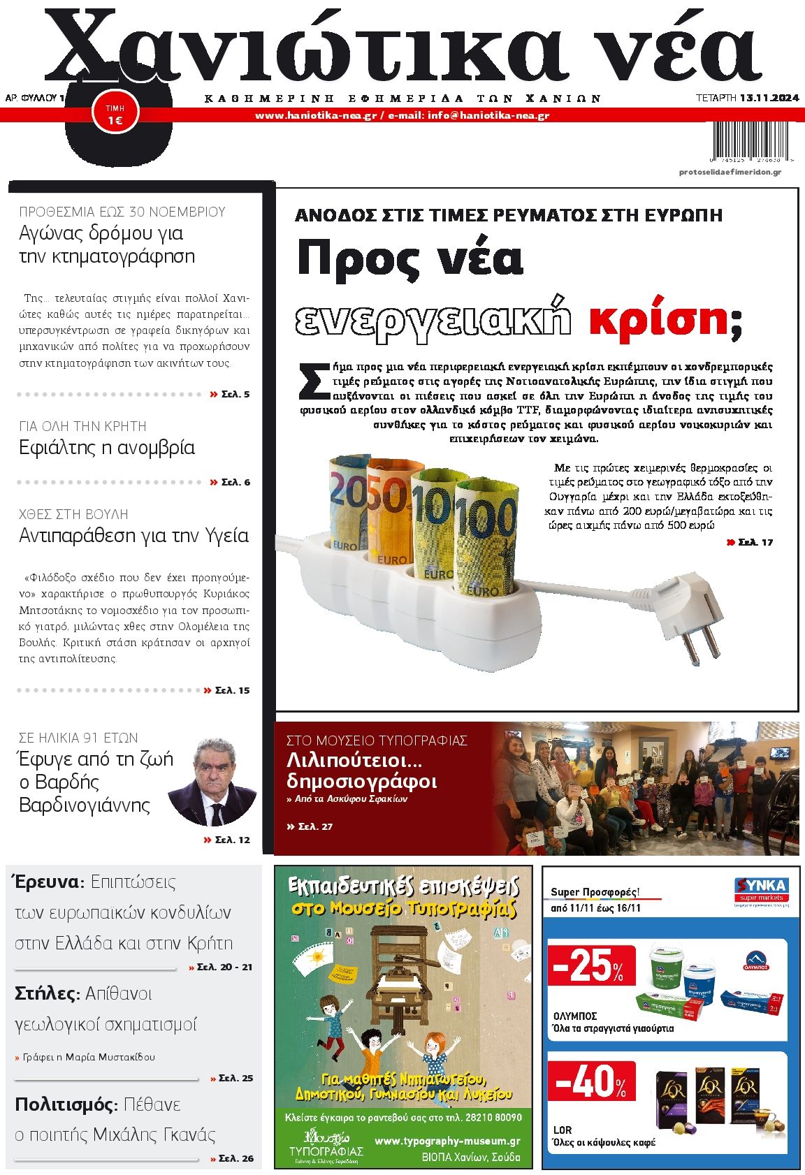 Πρωτοσέλιδο εφημερίδας Χανιώτικα Νέα