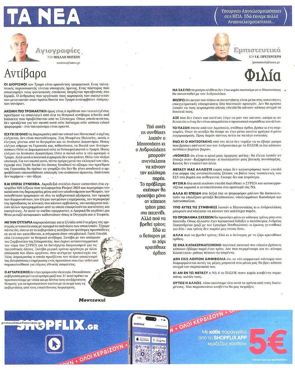 Οπισθόφυλλο εφημερίδας Τα Νέα