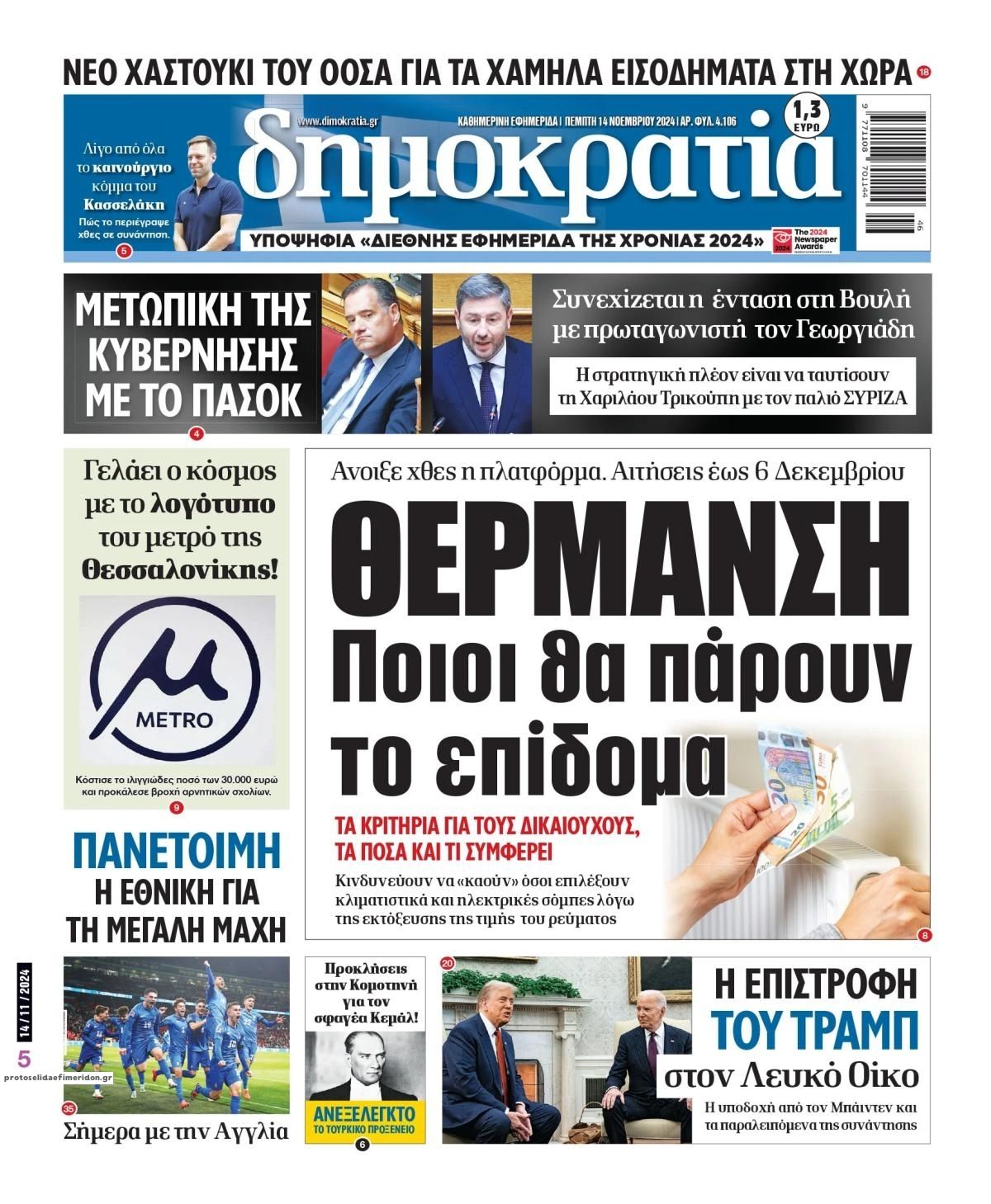 Πρωτοσέλιδο εφημερίδας Δημοκρατία