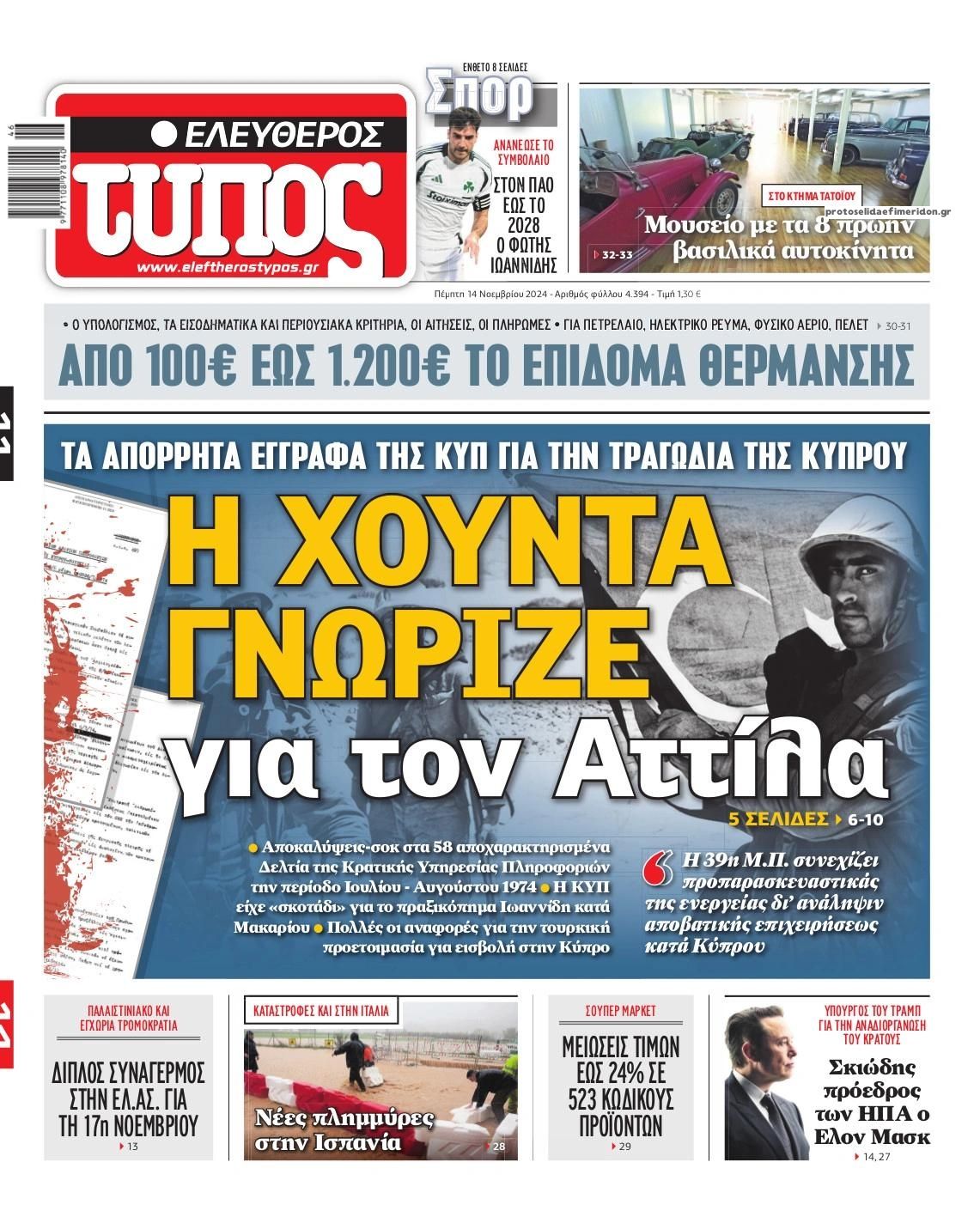 Πρωτοσέλιδο εφημερίδας Ελεύθερος Τύπος