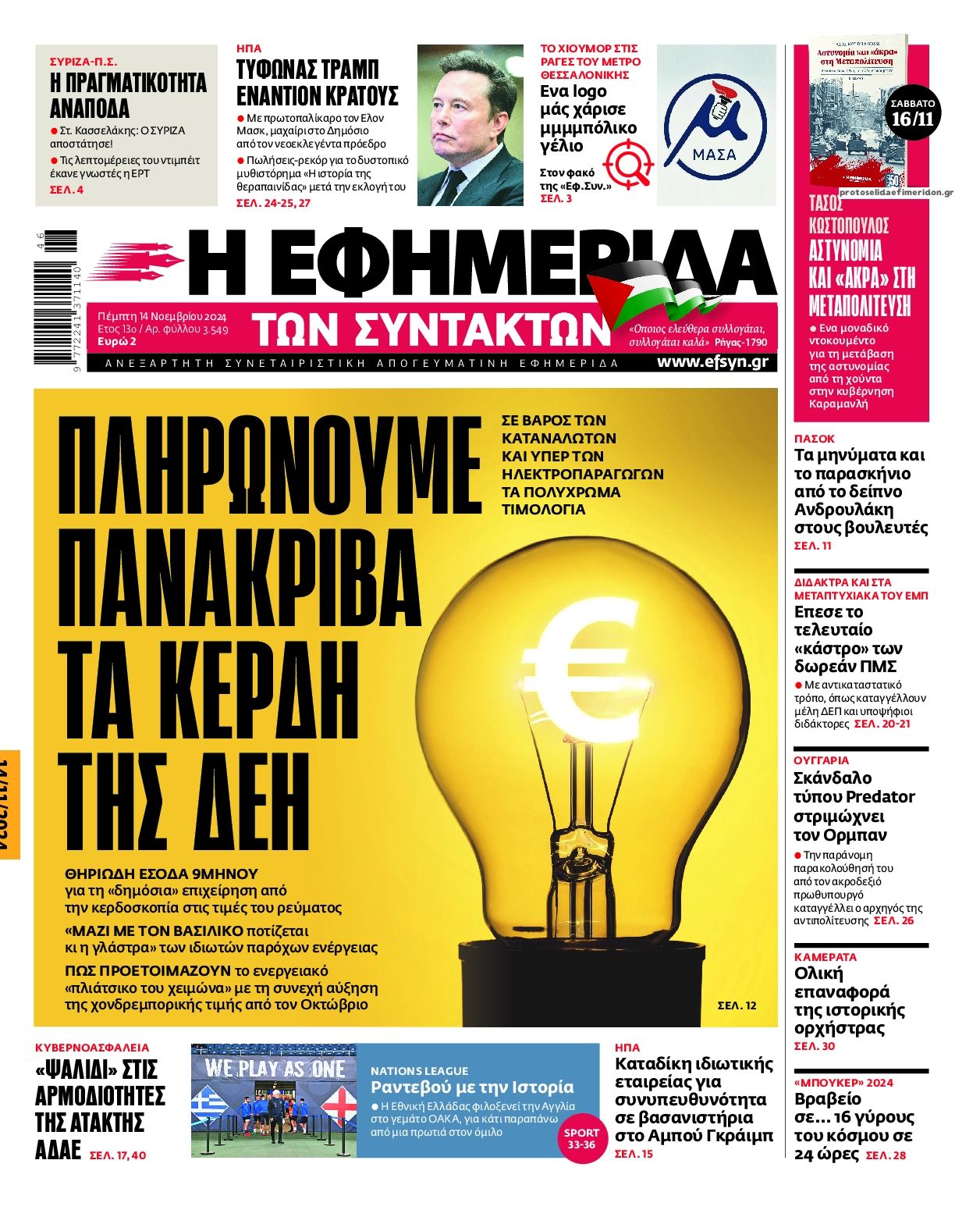 Πρωτοσέλιδο εφημερίδας Των συντακτών