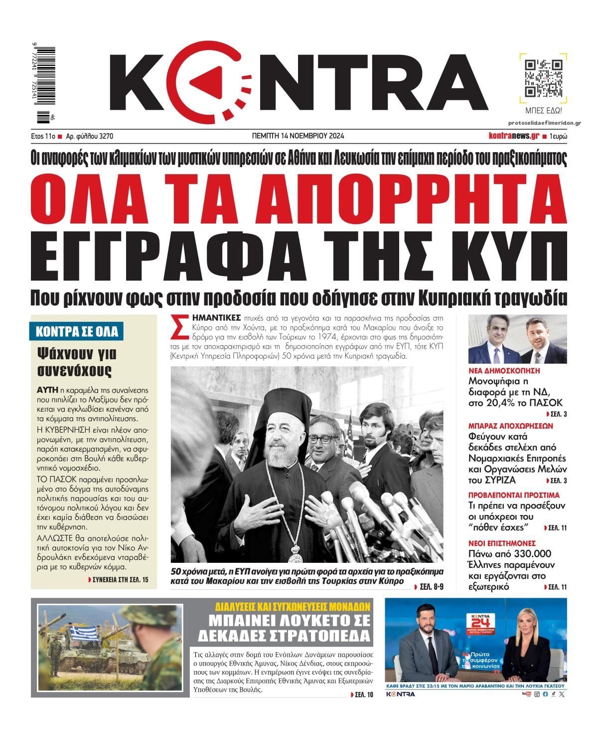 Πρωτοσέλιδο εφημερίδας Kontra News