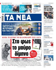 Τα Νέα