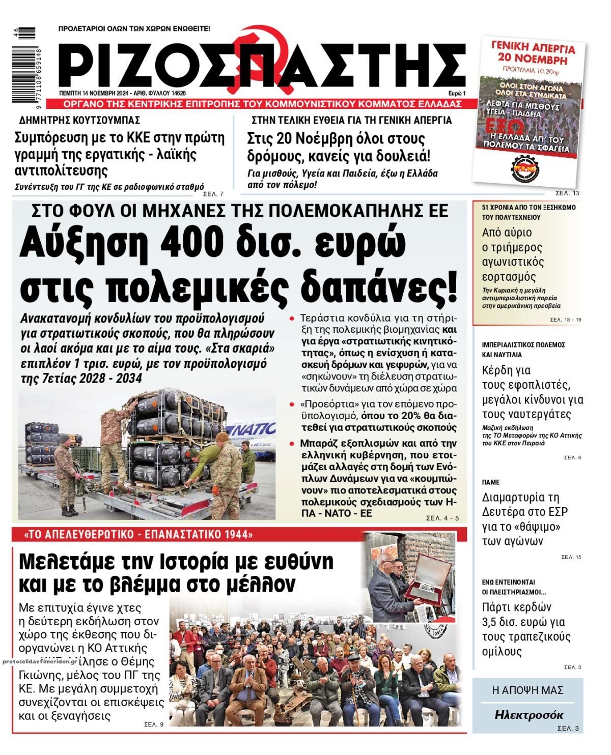 Πρωτοσέλιδο εφημερίδας Ριζοσπάστης