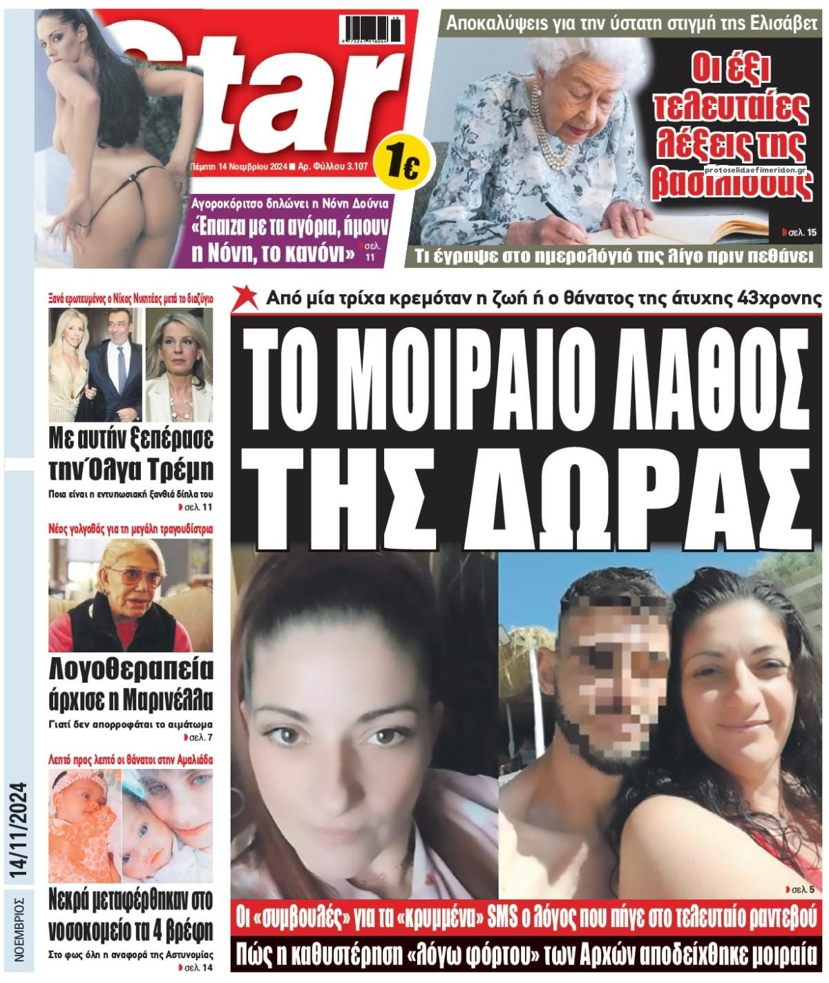 Πρωτοσέλιδο εφημερίδας Star Press