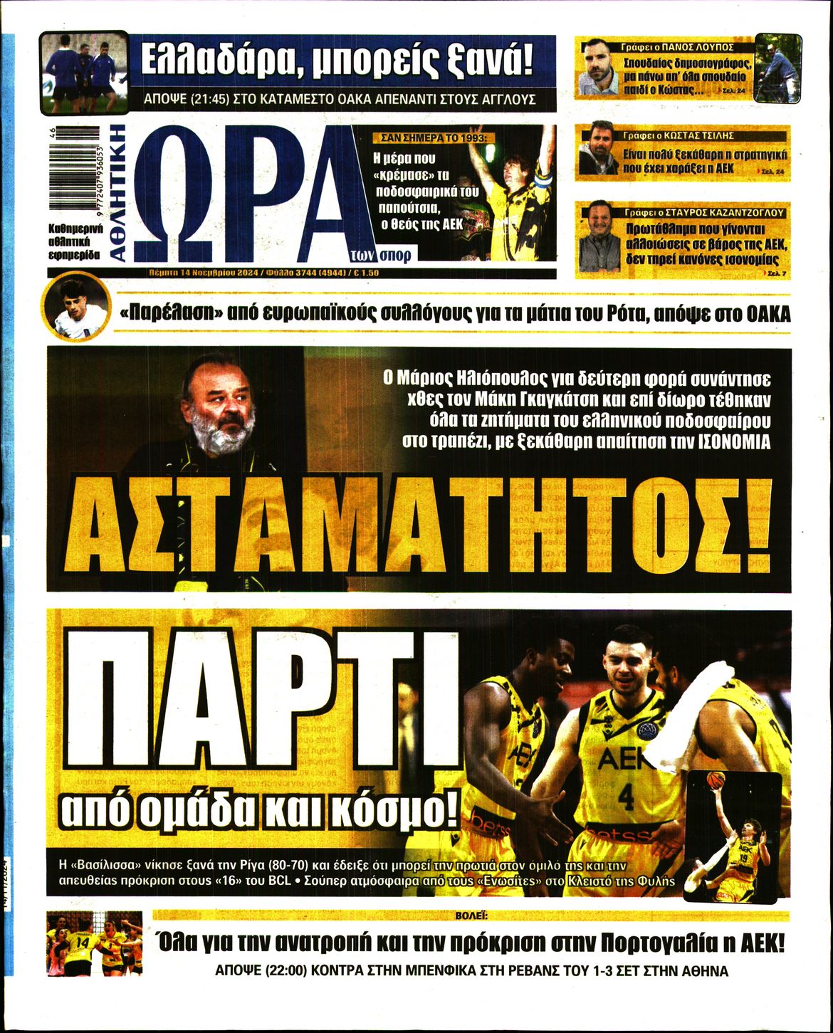 Πρωτοσέλιδο εφημερίδας Η ώρα των Σπορ