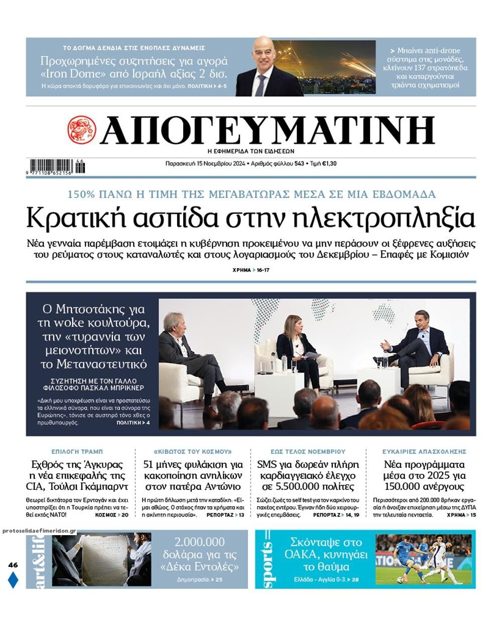 Πρωτοσέλιδο εφημερίδας Απογευματινή