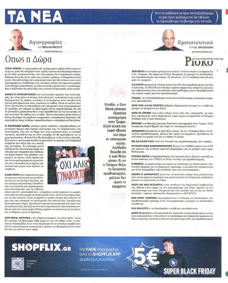 Οπισθόφυλλο εφημερίδας Τα Νέα