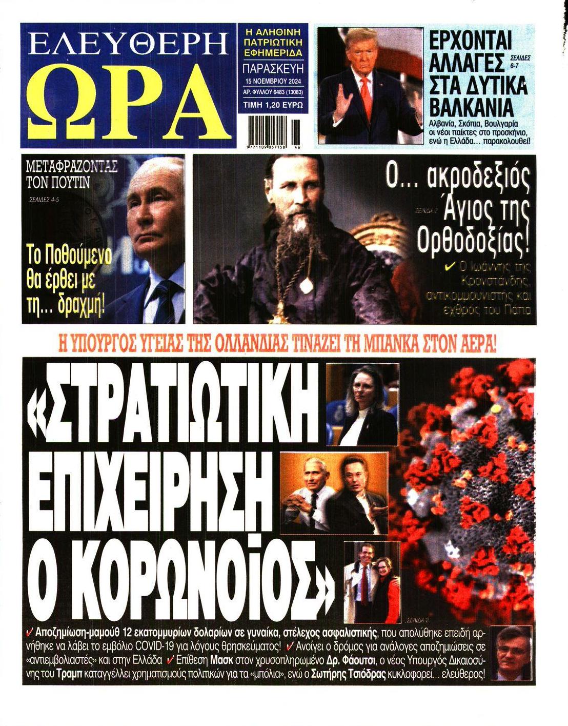 Πρωτοσέλιδο εφημερίδας Ελεύθερη Ώρα