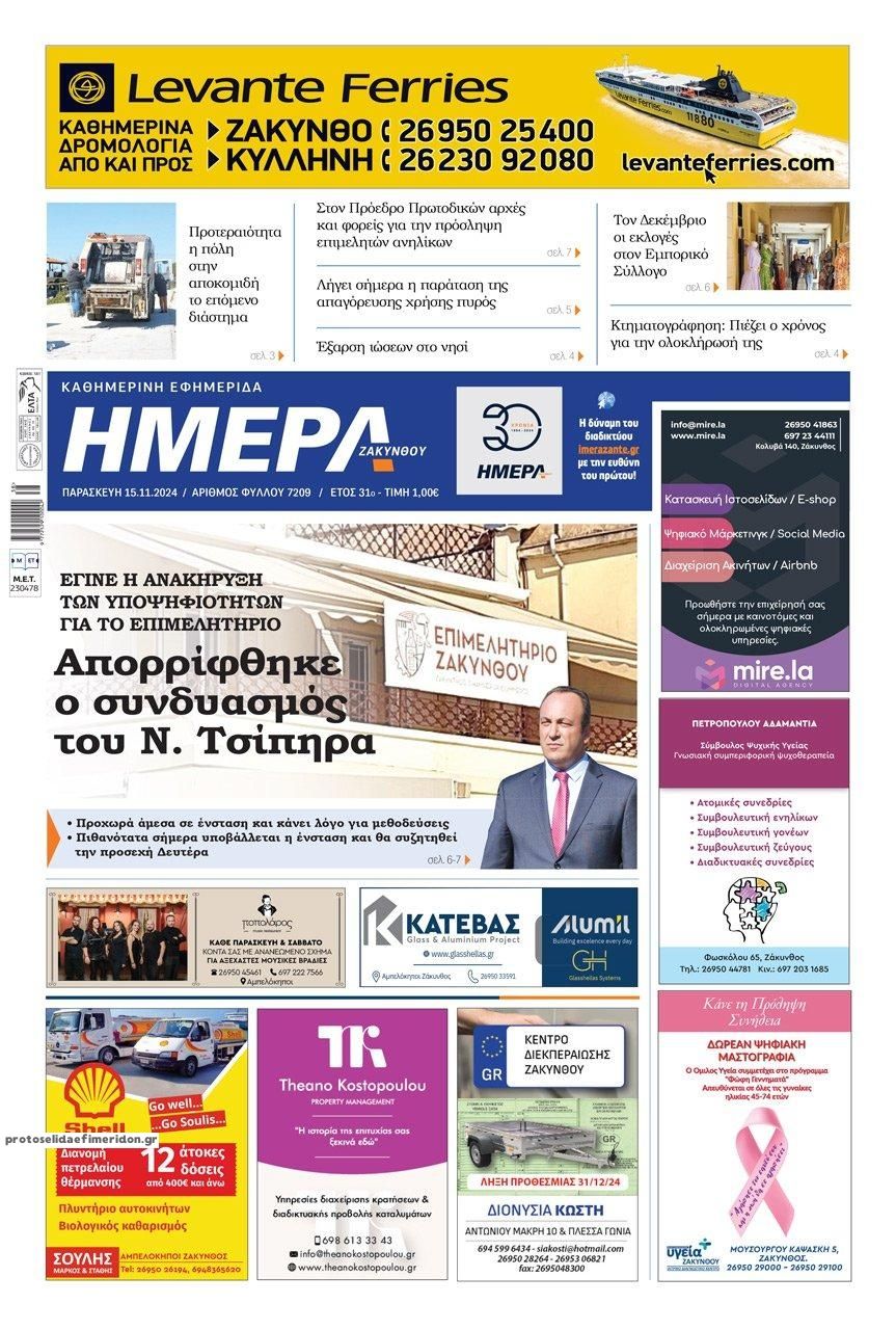 Πρωτοσέλιδο εφημερίδας Ημέρα Ζακύνθου
