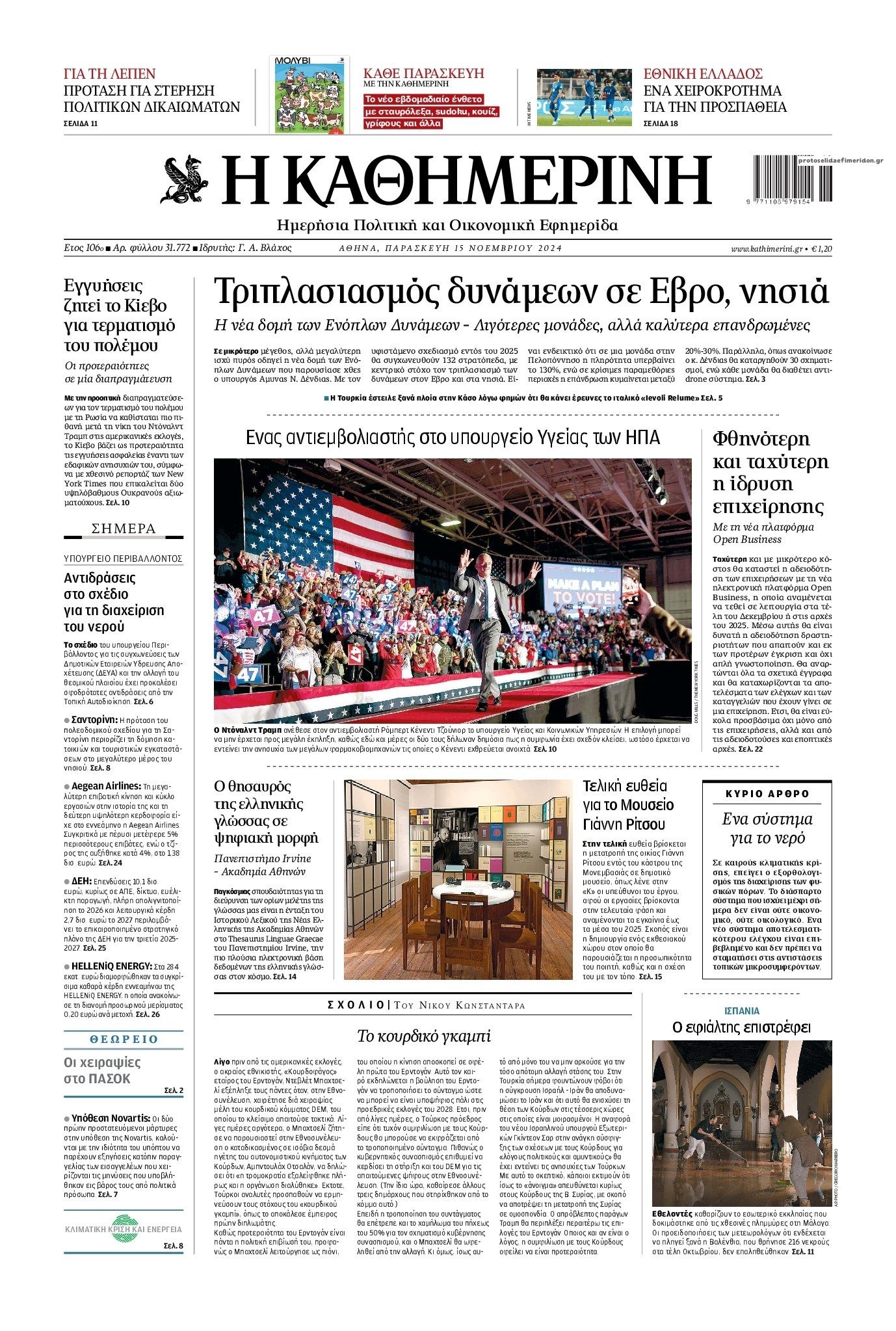 Πρωτοσέλιδο εφημερίδας Καθημερινή
