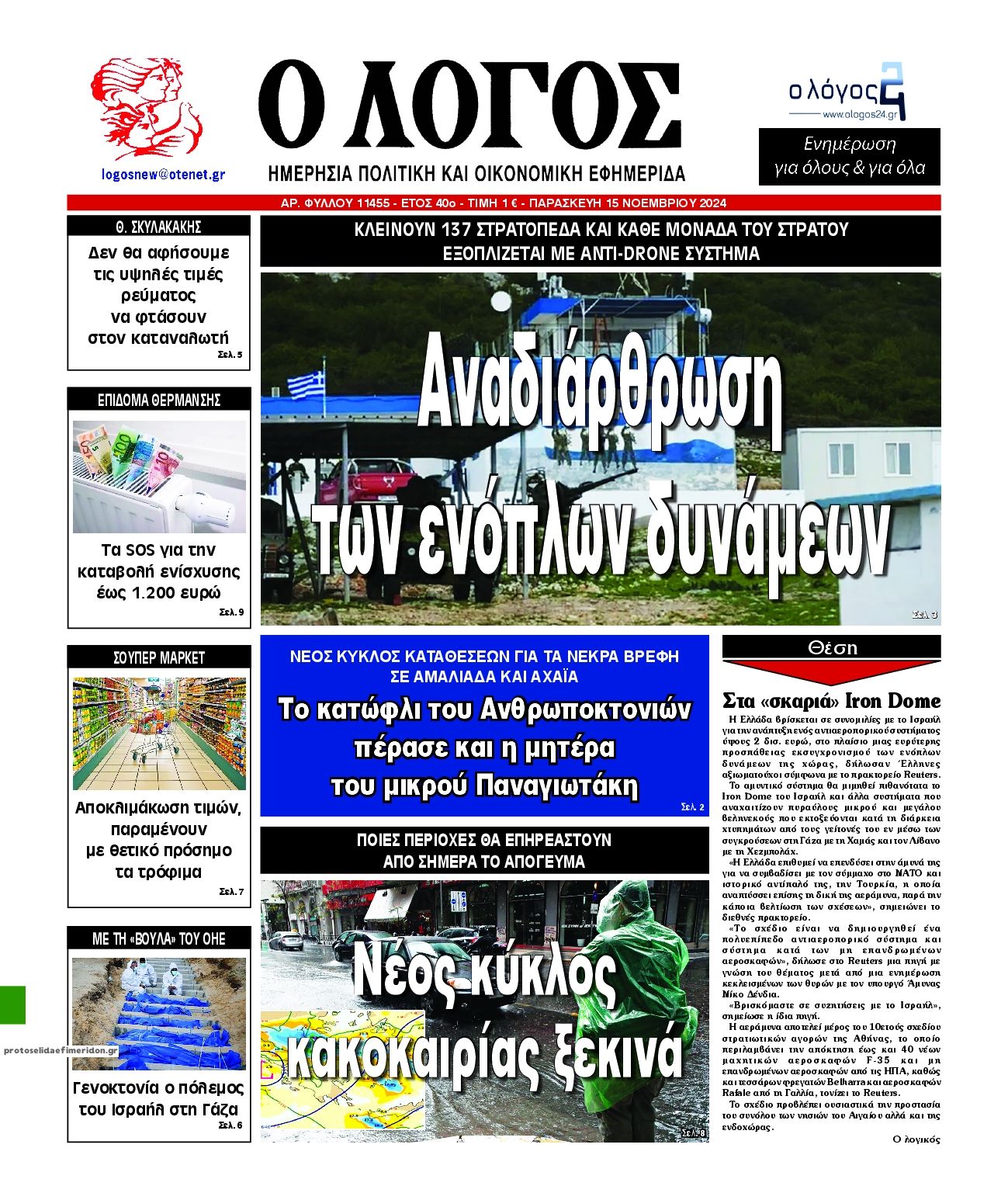 Πρωτοσέλιδο εφημερίδας Λόγος