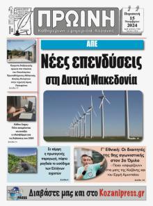Πρωινή Κοζάνης