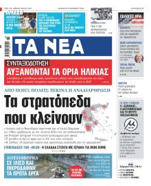 Τα Νέα