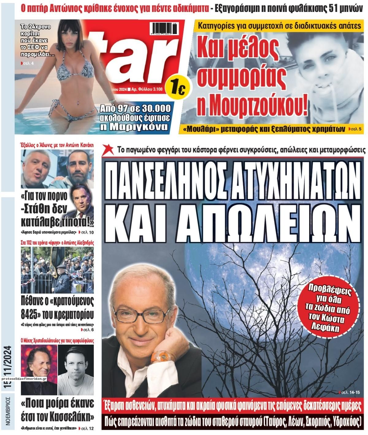Πρωτοσέλιδο εφημερίδας Star Press