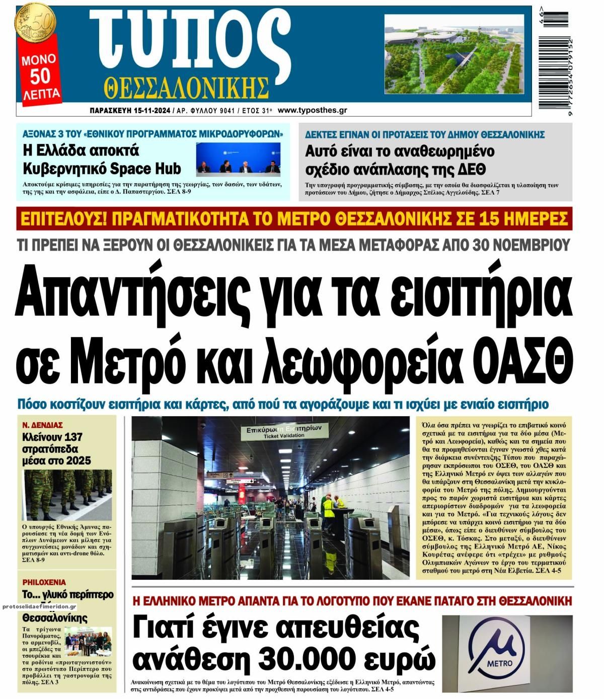 Πρωτοσέλιδο εφημερίδας Τύπος Θεσσαλονίκης