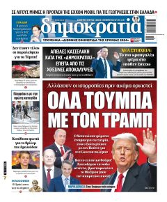 Δημοκρατία