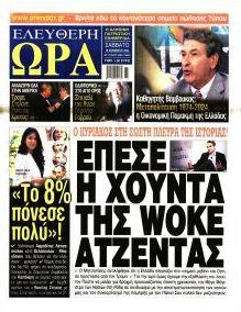 Ελεύθερη Ώρα