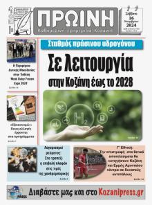 Πρωινή Κοζάνης