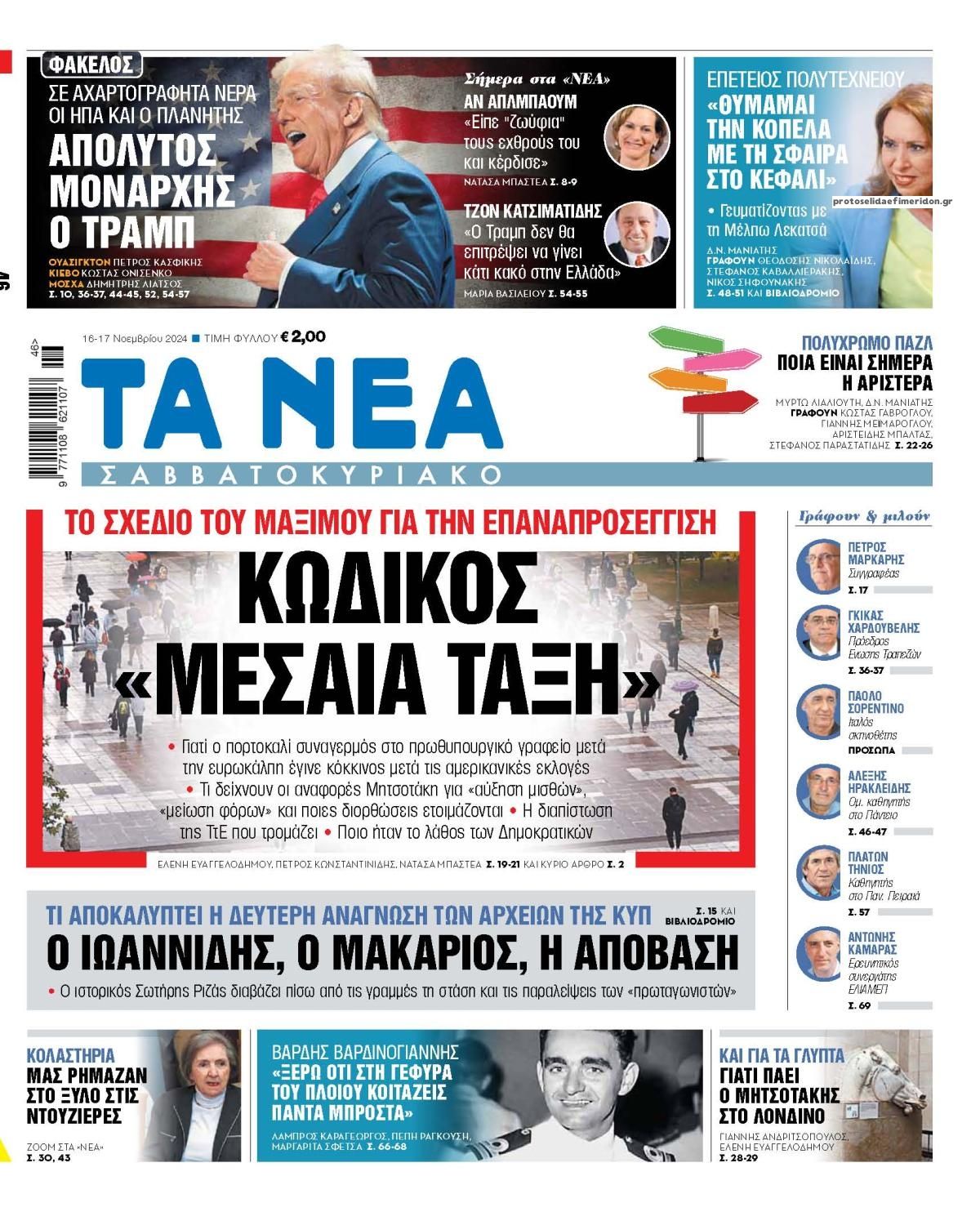 Πρωτοσέλιδο εφημερίδας Τα Νέα
