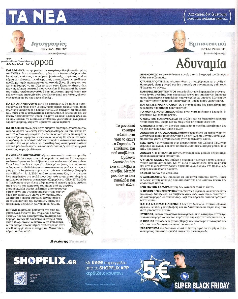 Οπισθόφυλλο εφημερίδας Τα Νέα