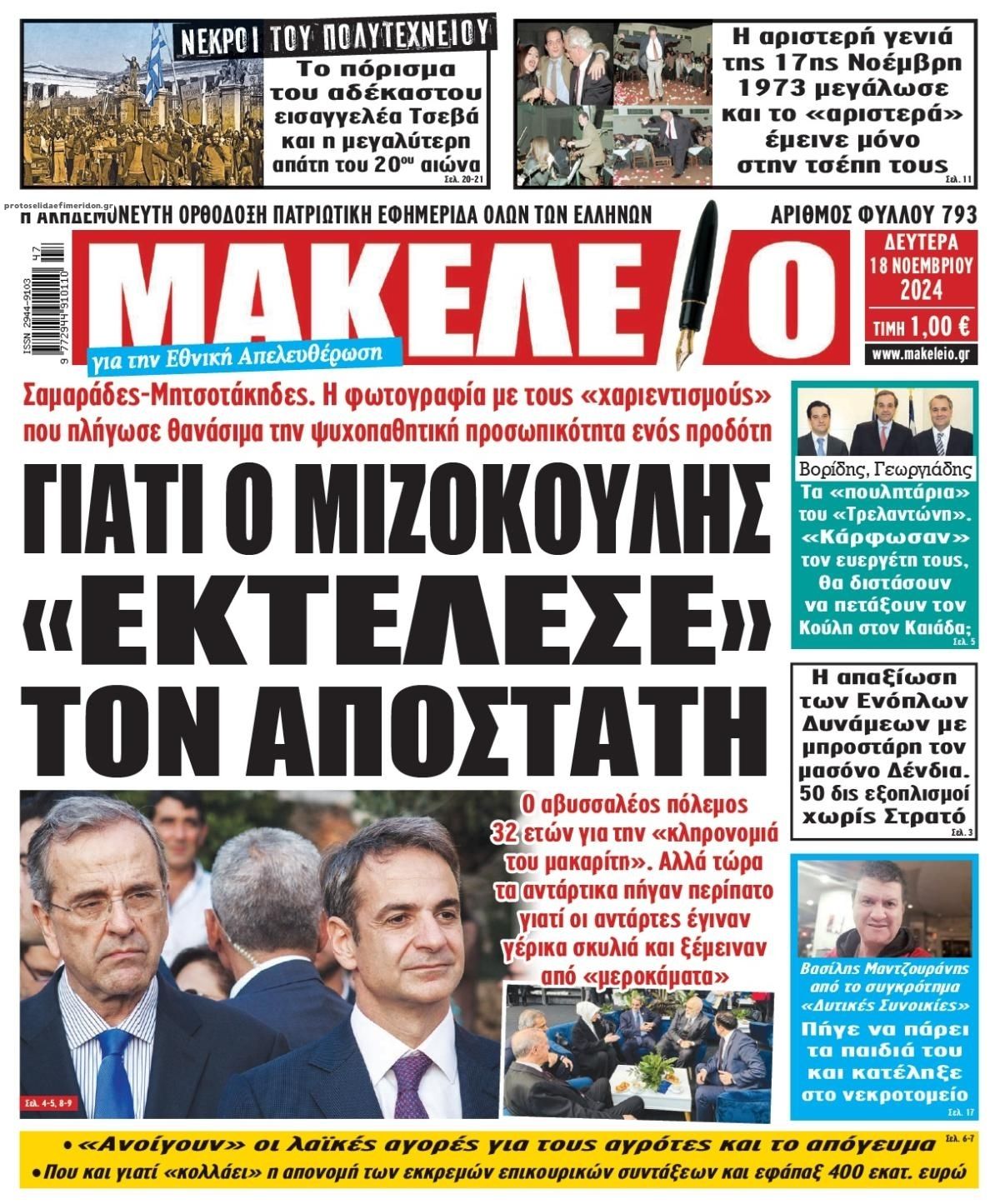 Πρωτοσέλιδο εφημερίδας Μακελειό
