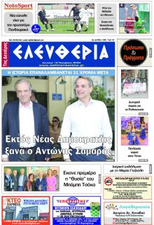 Ελευθερία Καλαμάτας