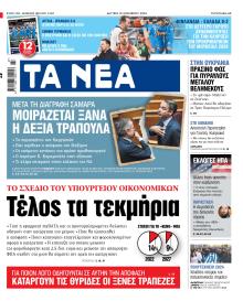 Τα Νέα