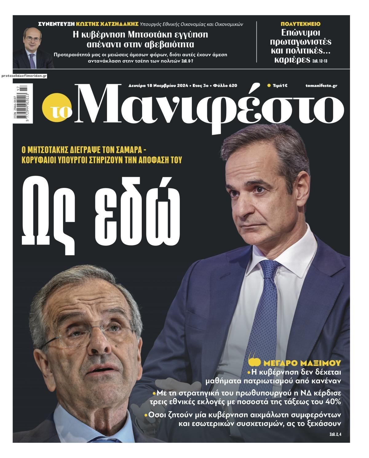 Πρωτοσέλιδο εφημερίδας Το Manifesto