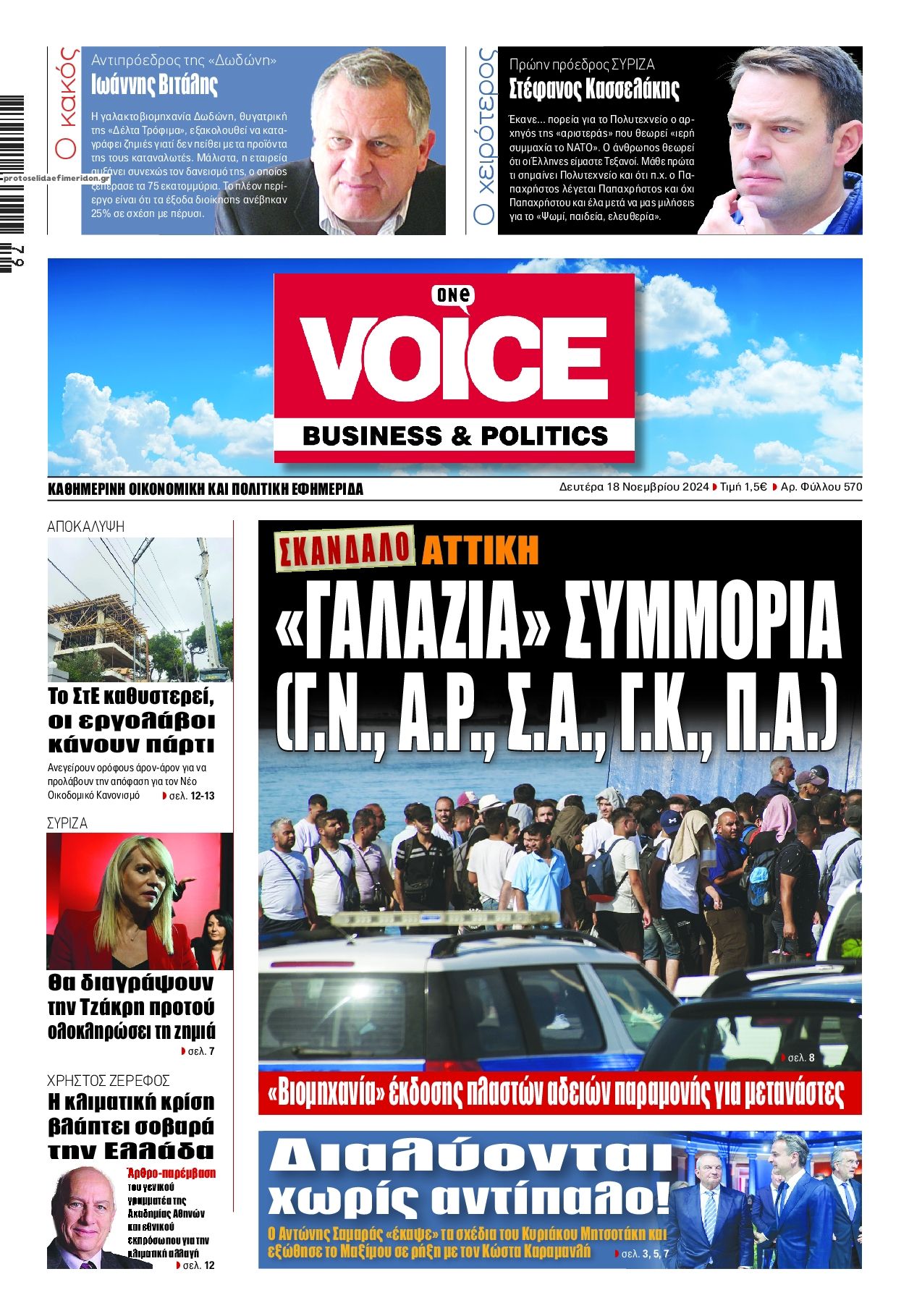Πρωτοσέλιδο εφημερίδας Finance and Markets Voice