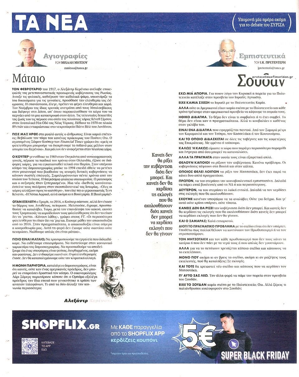 Οπισθόφυλλο εφημερίδας Τα Νέα