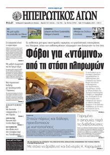 Ηπειρωτικός Αγών