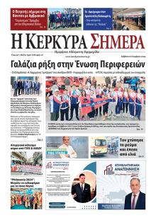 Η Κέρκυρα Σήμερα
