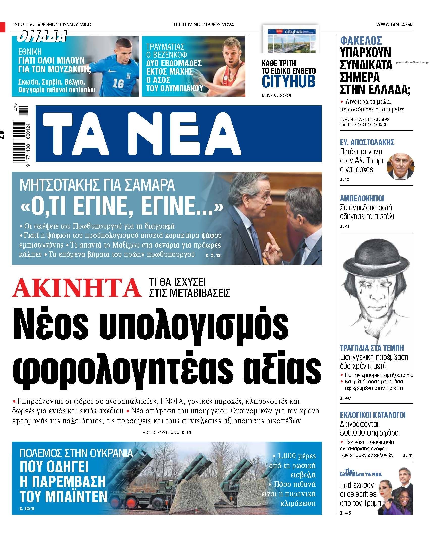 Πρωτοσέλιδο εφημερίδας Τα Νέα