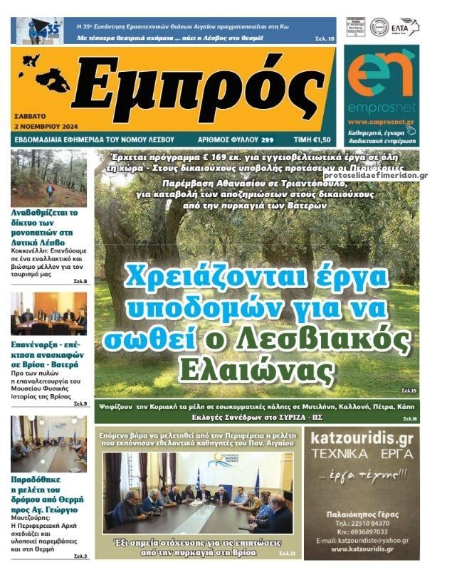 Πρωτοσέλιδο εφημερίδας Εμπρός Λέσβου