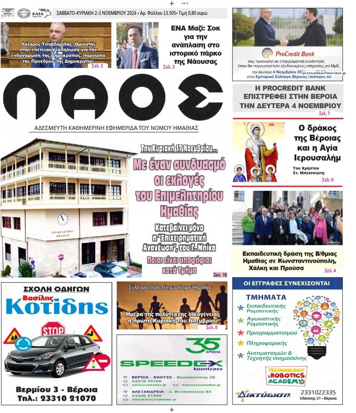 Πρωτοσέλιδο εφημερίδας Λαός Βέροιας