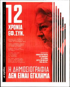 Η ΕΦΗΜΕΡΙΔΑ ΤΩΝ ΣΥΝΤΑΚΤΩΝ - ΝΗΣΙΔΕΣ